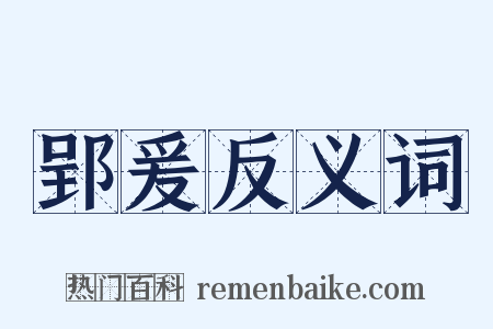 郢爰反义词是什么意思的图片